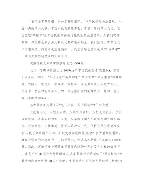 读懂抗疫大考的中国答卷论文1000(优质9篇).docx