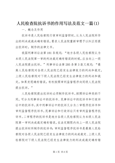 人民检查院抗诉书的作用写法及范文一篇(1).docx