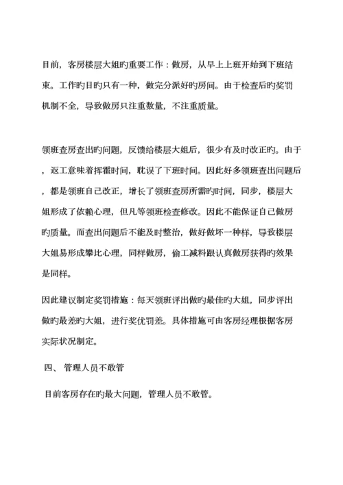 活动专题方案之连锁酒店客房部整改专题方案.docx