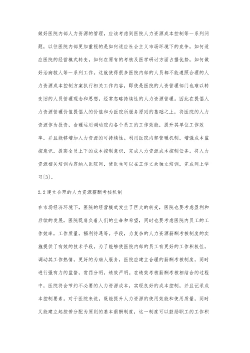 分析人力资源管理对医院成本控制的影响.docx