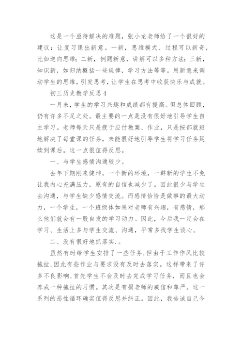 初三历史教学反思.docx