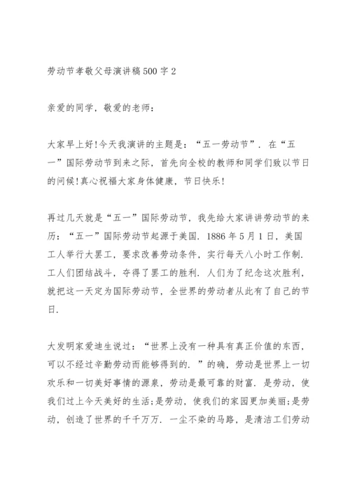 劳动节孝敬父母主题演讲稿500字5篇.docx