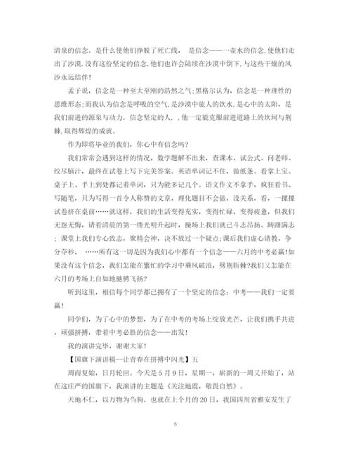 精编之国旗下演讲稿让青春在拼搏中闪光精选范文（一）.docx