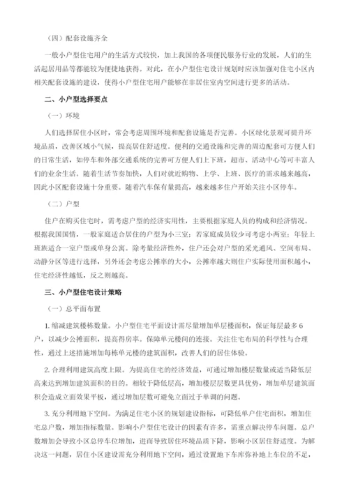 基于小户型住宅的建筑设计的探讨应用.docx