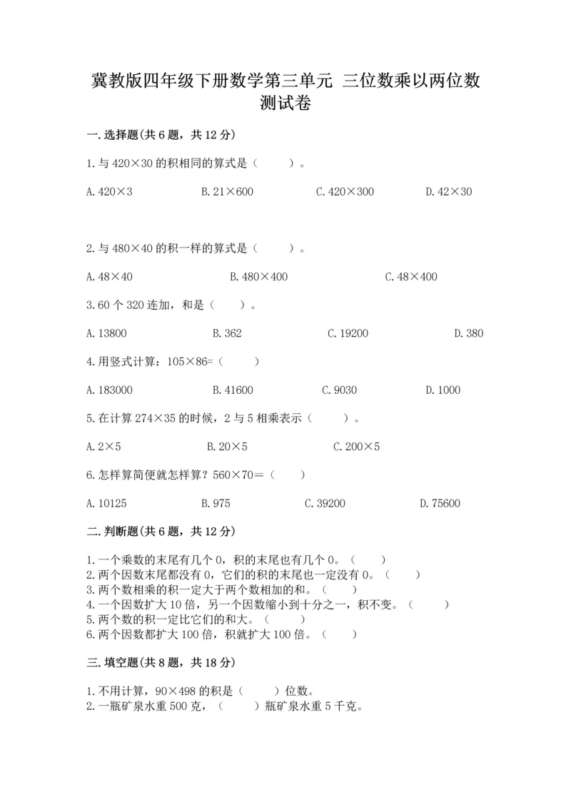 冀教版四年级下册数学第三单元 三位数乘以两位数 测试卷附答案【综合题】.docx