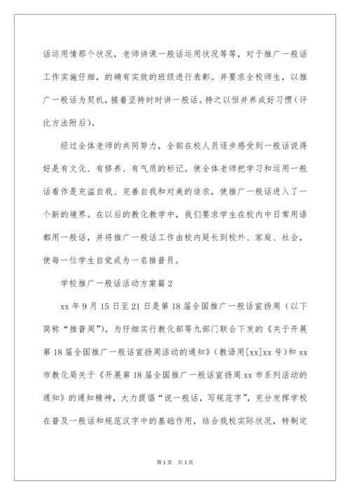 2022学校推广普通话活动方案.docx