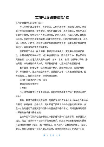 实习护士面试时的自我介绍