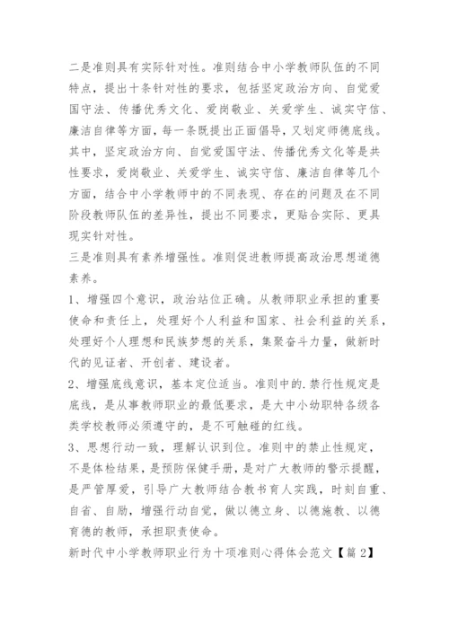 新时代中小学教师职业行为十项准则心得体会范文_1.docx