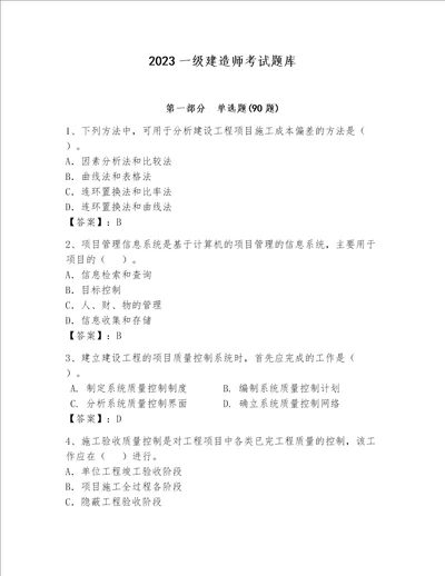 2023一级建造师考试题库精品名师系列