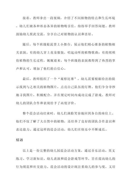 幼儿园晨会活动方案