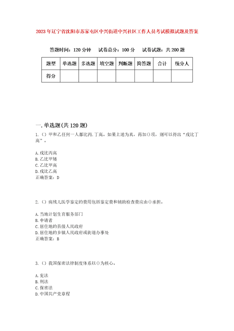 2023年辽宁省沈阳市苏家屯区中兴街道中兴社区工作人员考试模拟试题及答案