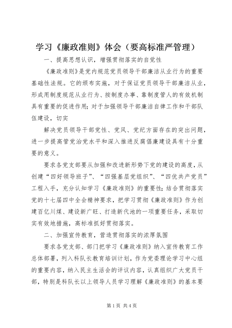 学习《廉政准则》体会（要高标准严管理） (2).docx