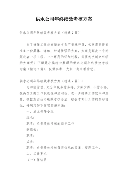 供水公司年终绩效考核方案.docx