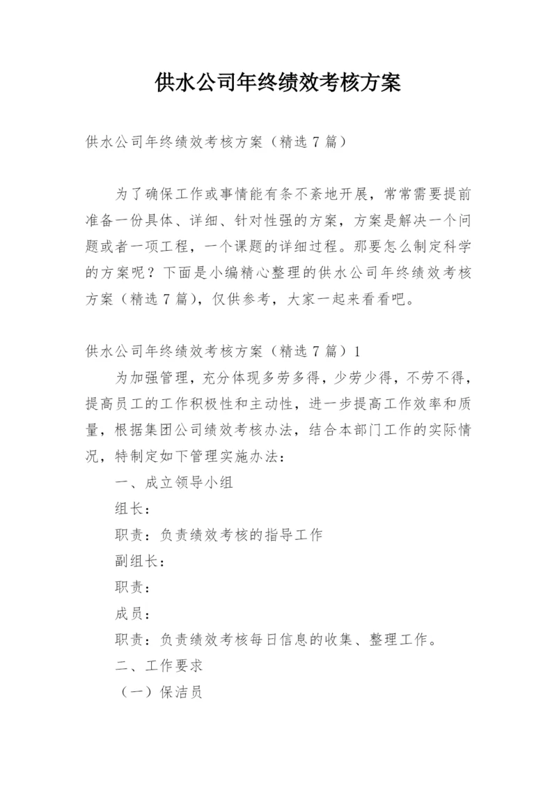 供水公司年终绩效考核方案.docx