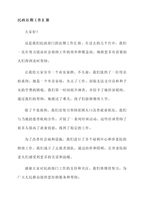 民政近期工作汇报