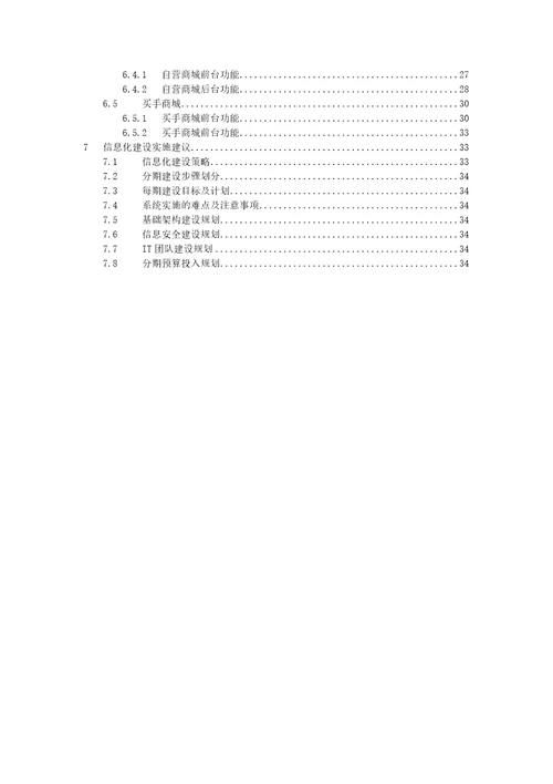 跨境电商企业信息化建设咨询报告