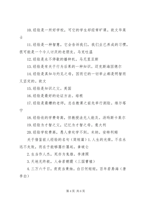 关于借鉴前人经验的名句.docx