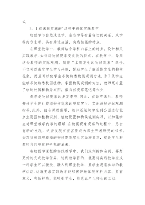 题为物候学课程中加强实践教学的尝试浅析的论文.docx