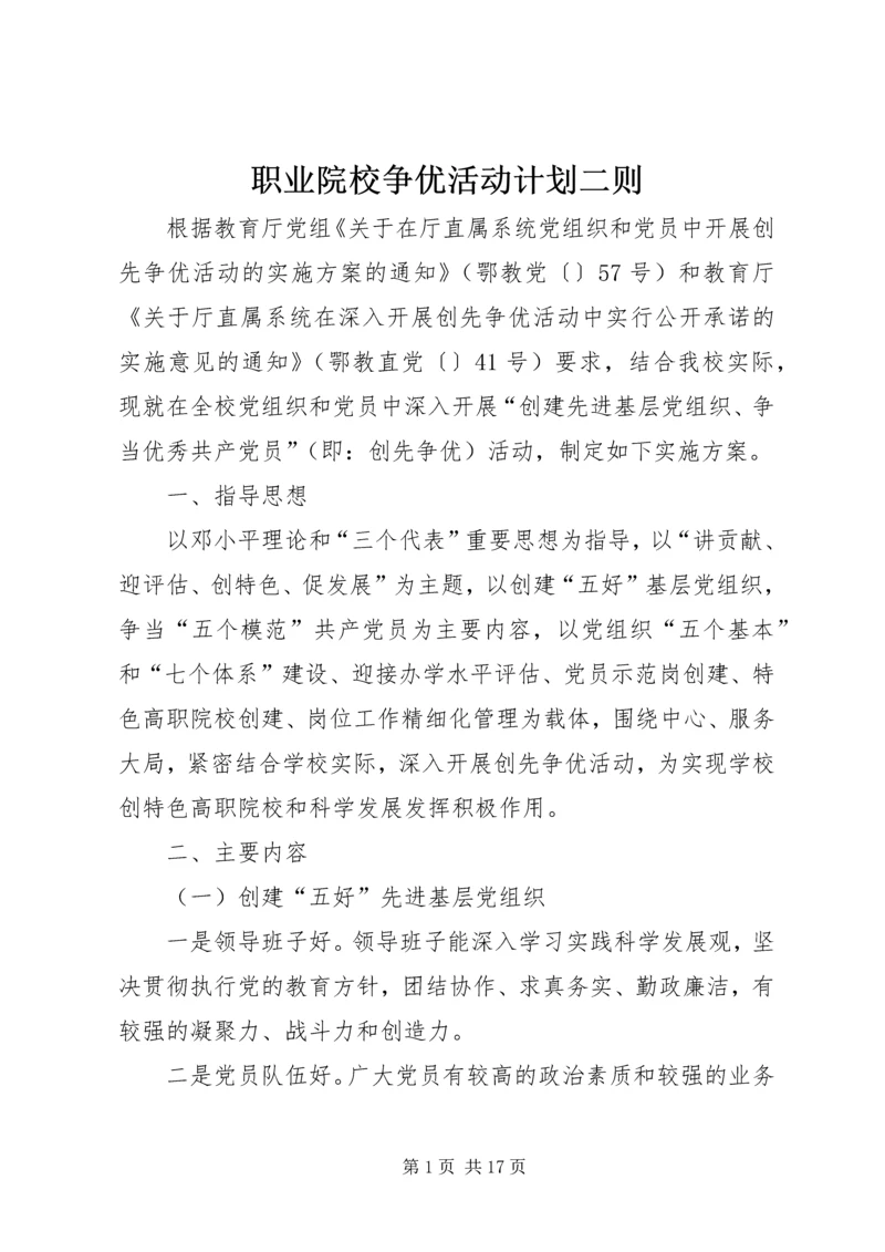 职业院校争优活动计划二则_1.docx