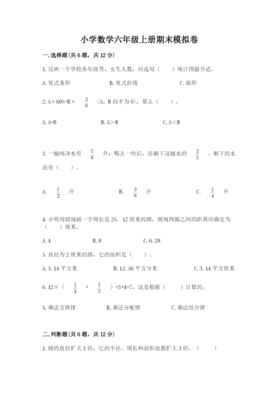 小学数学六年级上册期末模拟卷含完整答案【全国通用】.docx