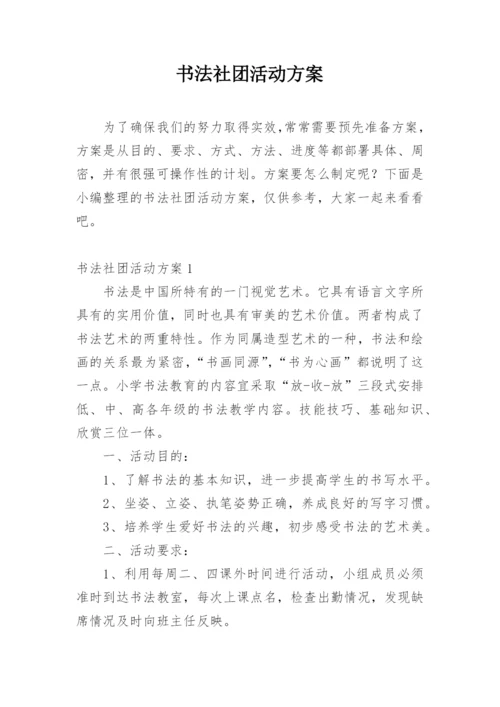 书法社团活动方案.docx