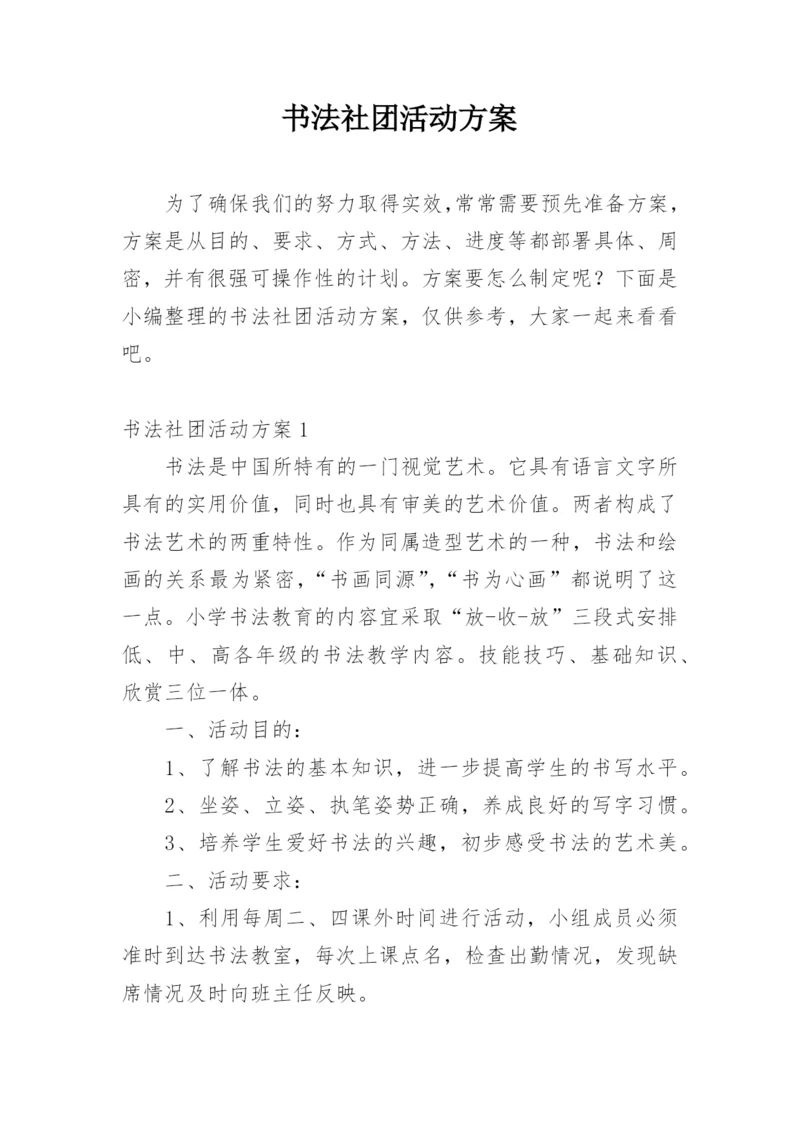 书法社团活动方案.docx