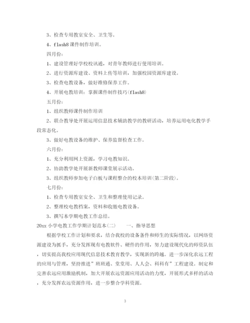 精编之小学电教工作学期计划范本.docx