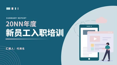 商务职场公司新员工培训汇报PPT模板