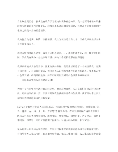 精编医院实习实践参考心得体会参考范文5篇.docx