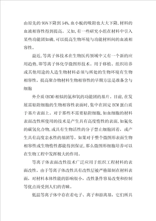 组织工程支架材料的表面改性