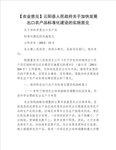 【农业意见】云阳县人民政府关于加快发展出口农产品标准化建设的实施意见