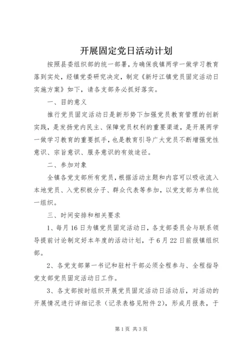开展固定党日活动计划.docx
