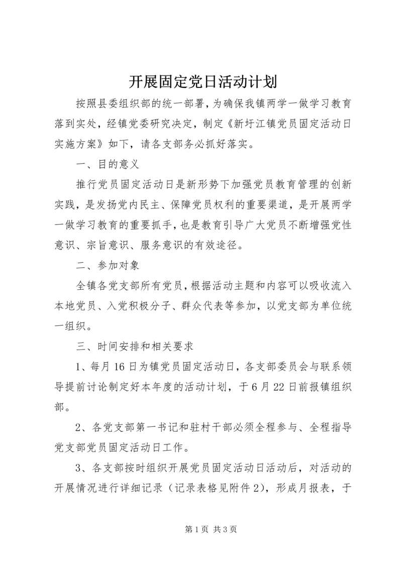开展固定党日活动计划.docx