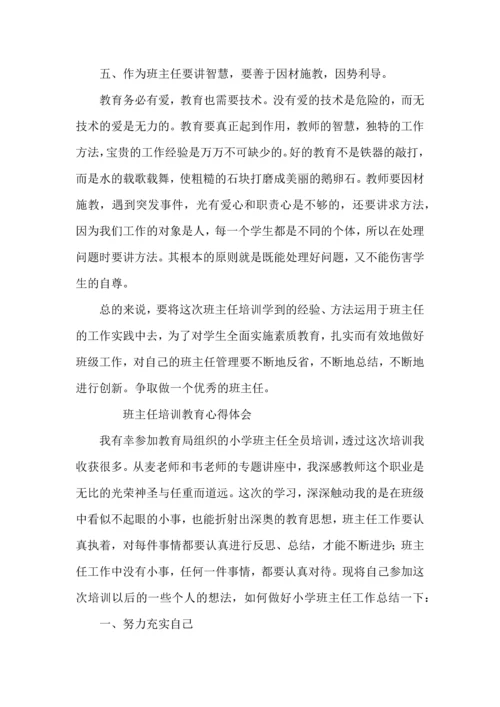 关于班主任培训教育的心得体会.docx