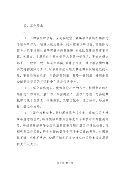 人力资源和社会保障局扫黑除恶专项斗争实施方案.docx