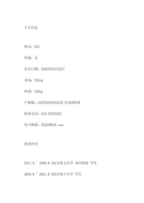 高中生入伍简历模板