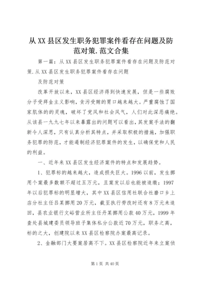 从XX县区发生职务犯罪案件看存在问题及防范对策.docx