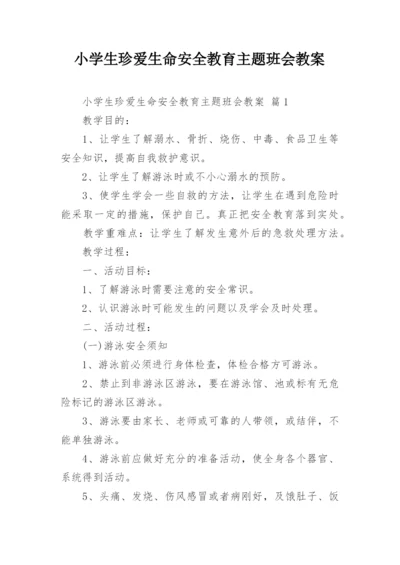 小学生珍爱生命安全教育主题班会教案.docx