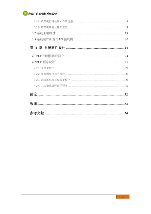 新疆煤校毕业论文冶炼厂矿石供料系统设计.docx