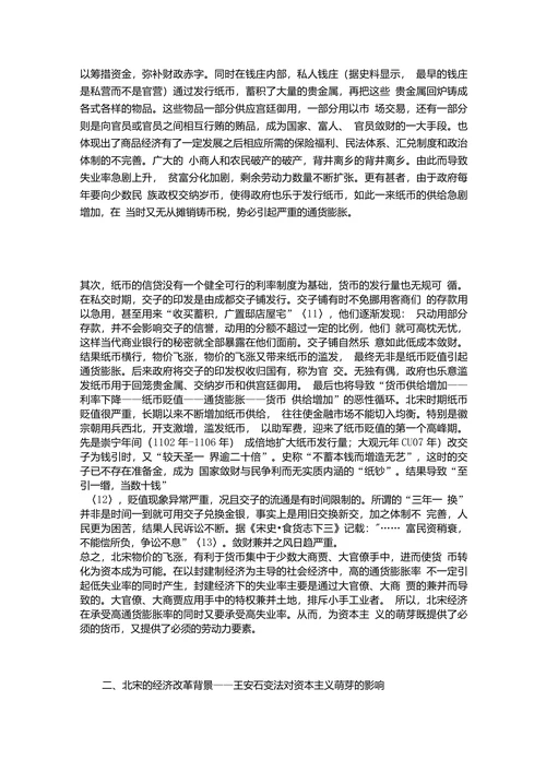 关于对北宋时期资本主义萌芽问题的初步探讨