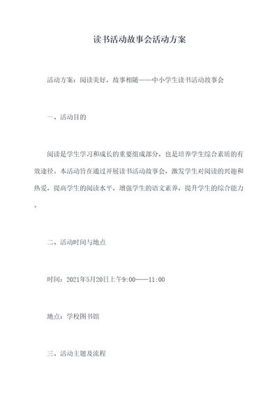 读书活动故事会活动方案