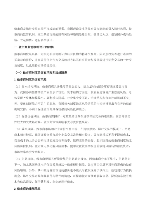 场外交易市场做市商的监管机制设计.docx