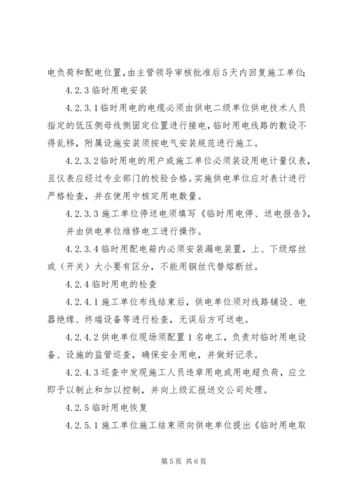 供电所临时用电安全问题的探讨 (3).docx