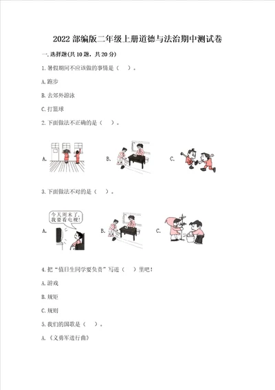 2022部编版二年级上册道德与法治期中考试试卷及答案