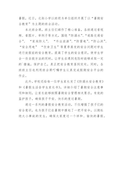 小学暑期安全教育活动总结.docx