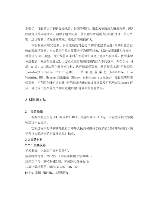 富血小板血浆凝胶对前交叉韧带重建术后腱骨界面愈合影响的形态学观察外科学骨外科专业毕业论文