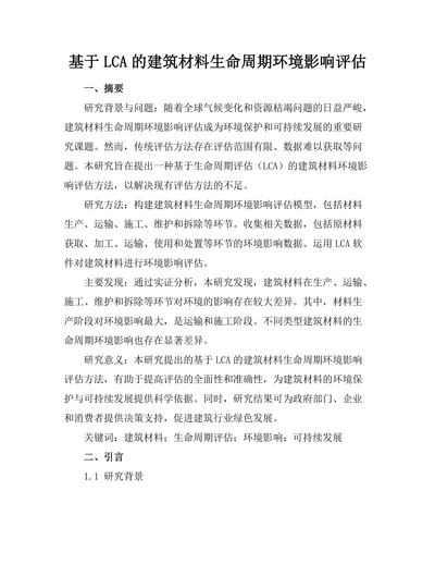基于LCA的建筑材料生命周期环境影响评估