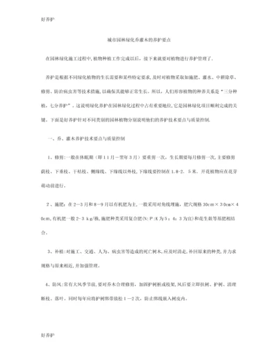 城市园林绿化乔灌木的养护要点.docx