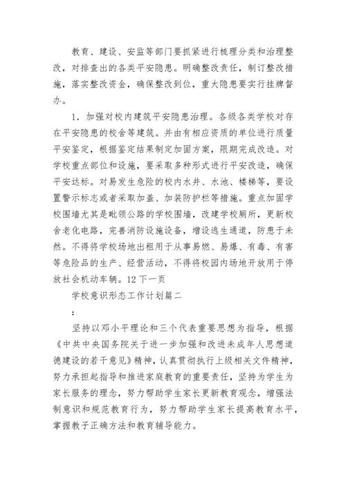 最新学校意识形态工作计划(六篇).docx