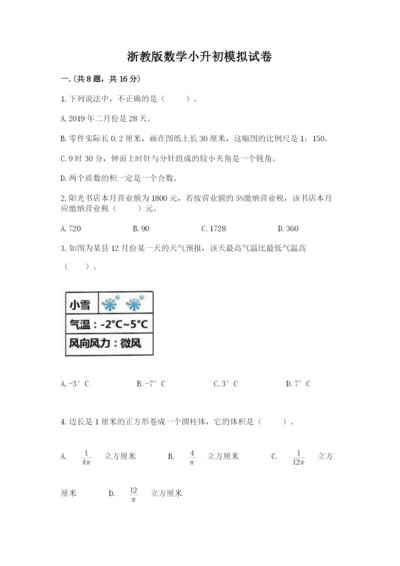 浙教版数学小升初模拟试卷及答案（全优）.docx